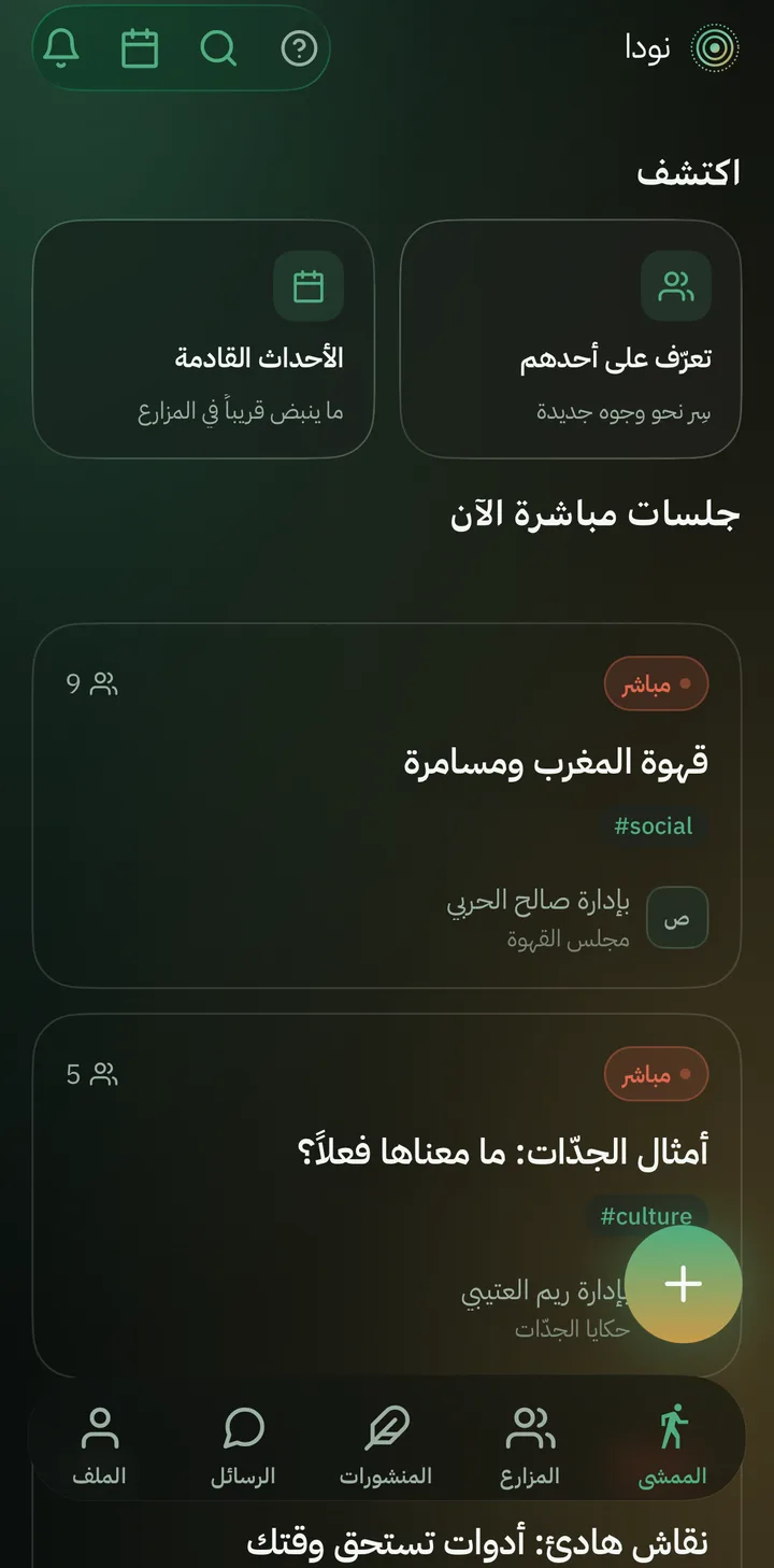 الممشى في نودا: جلسات حية ومزارع تنبض على شاشة الجوال